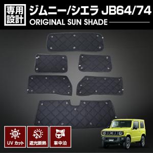 ジムニー JB64/74 2018(H30).7 - 専用サンシェード 車中泊 グッズ キャンプ レジャー アウトドア 窓にピッタリ 断熱 暖房 夏 冬 日除け カー用品 スズキ JIMNY｜bmjapan