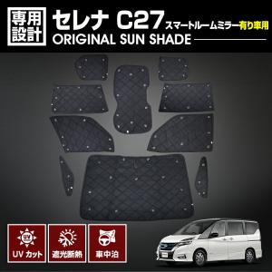 セレナ C27 2016(H28).8 - 専用サンシェード スマートルームミラー無し