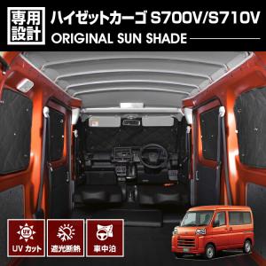 ハイゼットカーゴ S700V S710V サンシェード 8Pセット 断熱 遮光 日よ
