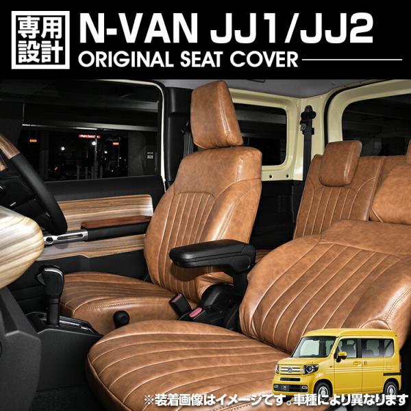 N-VAN JJ1 / JJ2 2018(H30).7 - シートカバー 1列目 2列目セット ブラ...