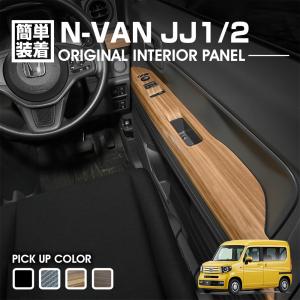N-VAN JJ1 JJ2 インテリアパネル パワーウインドウスイッチパネル 2ピース ピアノブラック ライトブラウン ダークブラウン カーボン調 爆買  2018(H30).7-