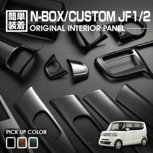 N-BOX JF1 JF2 2011(H23).10 - 2015(H27).1 前期 インテリアパ...