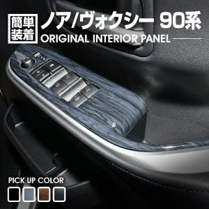 セカンドステージ ノア/ヴォクシー 90系 フロントPWSW (ドアスイッチ