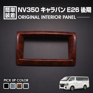 在庫処分セール キャラバン NV350 後期 2017(H29).7 - インテリア 
