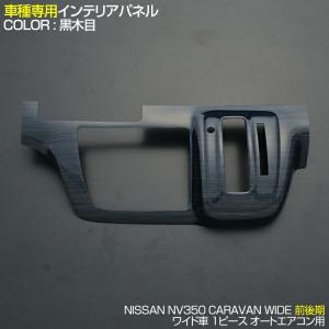 インテリアパネル キャラバン NV350 E26 標準 前期 後期 ピアノ