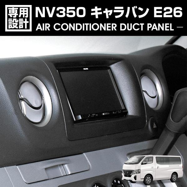 NV350 キャラバン E26 2012(H24).6 - エアコンダクト ベゼルパネル 8ピース ...