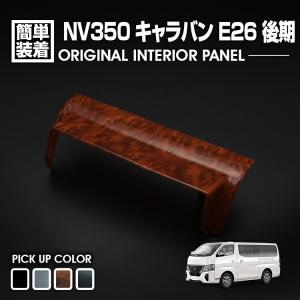 日産キャラバン nv350 E26 前期　インテリアパネル キャラバン NV350 後期 2017(H29).7 - 2021(R3).9 インテリアパネル