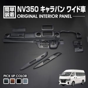 NV350 キャラバン ワイド車 前後期 2012(H24).6 - 2021(R3).10  インテリアパネル 15ピース 黒木目 茶木目 ピアノブラック カーボン調 カスタム ドレスアップ｜BMJAPAN