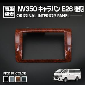 キャラバン NV350 後期 2017(H29).7 - インテリアパネル 爆買 1ピース