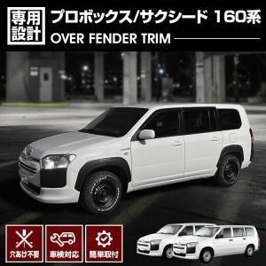 オーバー フェンダー ガーニッシュ プロボックス 160系 車検対応
