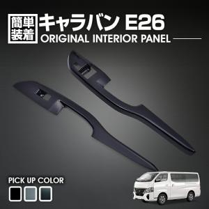 日産（NISSAN） キャラバン/CARAVAN NV350 E26系：純正 ウィンドウ