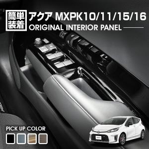 アクア MXPK10/11/15/16 2021(R3).7 - インテリアパネル 4ピース 4色 ピアノブラック ダークブラウン ライトブラウン カーボン調 カスタム ドレスアップ