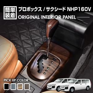プロボックス サクシード 160系 シフトゲートパネル インテリアパネル