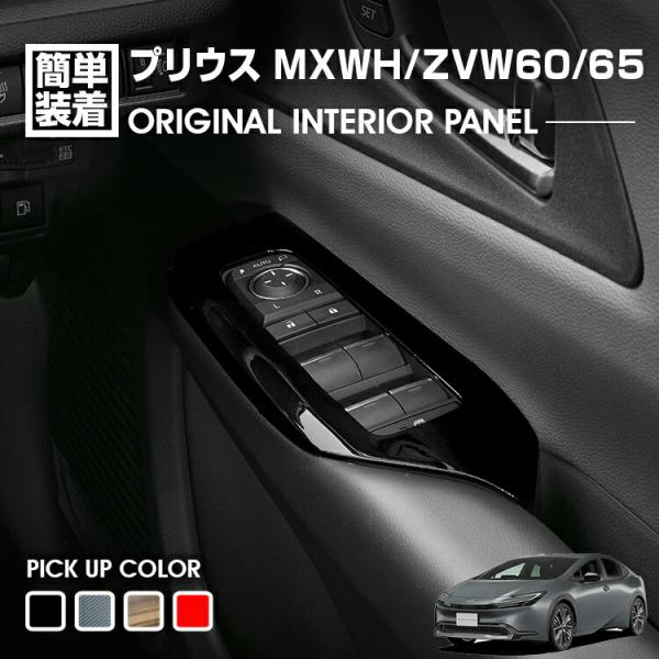 プリウス MXWH/ZVW60/65 2023(R3).1 - パワーウインドウスイッチパネル 4ピ...