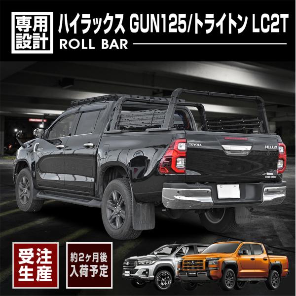 受注生産 ハイラックス GUN125 H29(2017).9〜 トライトン LC2T 2024(R6...