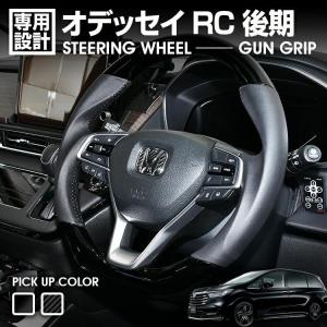 オデッセイ RC系 ステアリング 黒木目 茶木目 ピアノブラック カーボン