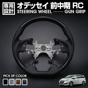 オデッセイ RC系 ステアリング 黒木目 茶木目 ピアノブラック カーボン