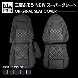 RBK CarParts シートカバー 07 スーパーグレート トラック 運転席