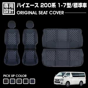 ハイエース レジアスエース 200系 1-7型 シートカバー