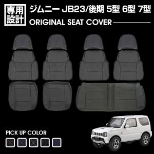ジムニー JB23 中期 3型 4型 2000(H12).5 - 2004(H16).9 シートカバー