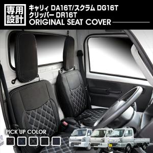 キャリィ DA16T スクラム DG16T クリッパー DR16T 2013(H25).9 - シートカバー 運転席 助手席  軽トラック ブラック レザー カスタム カーパーツ カー用品 5色｜bmjapan