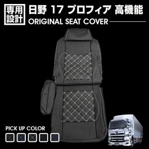 日野 17 プロフィア レンジャー 2017(H29).5〜 標準シート専用 シート