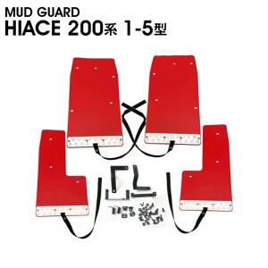 michael-11　ハイエース 200系マッドフラップ ハイエース 200系 1-8型 2004(H16).8〜2026(R8).1 全グレード対応