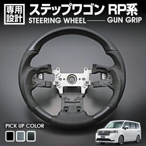 新品　ステップワゴン　黒木目調ステアリング 黒木目) ガングリップタイプ オリジナルステアリング ステップワゴン