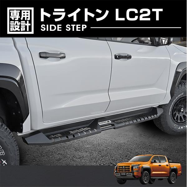 トライトン LC2T 2024(R6).2- BLACK BEAR4x4 サイドステップ 高強度スチ...
