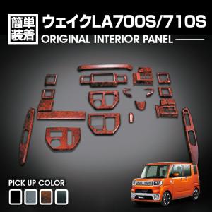 ウェイク LA700 インテリアパネル 前・中期 2014(H26).11 - 2016(H28).4 WAKE ダイハツ 19ピース カスタム 黒木目 茶木目 ピアノブラック カーパーツ 車用品 車