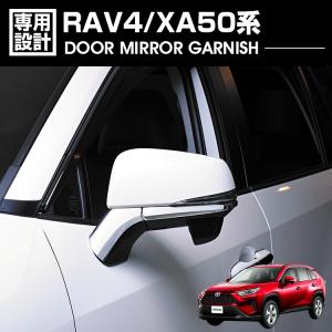 【在庫処分セール】 RAV4 XA50系 2019(H31).4 - ドアミラーパネル カスタム イ...