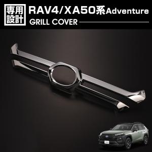 RAV4 XA50系 アドベンチャー 2019(H31).4 - グリルカバー シルバー ブラック ...