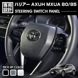 ハリアー 80系 2020(R2).6 - ステアリングスイッチパネル ブラック マット シルバー カーボン調 トヨタ  AXUH MXUA 80 85
