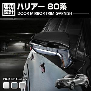 ハリアー 80系 2020(R2).6 - サイドドアトリムガーニッシュ クローム