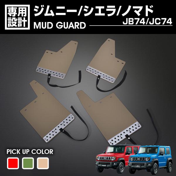 ジムニーシエラ JB74 ノマド JC74 マッドガード マッドフラップ 泥除け 4P レッド グリ...