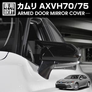カムリ AXVH70/75 2017(H29).7 - アームドドアミラーカバー 2ピース 未塗装 ...