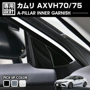 カムリ AXVH70 AXVH75 超鏡面 ステンレス メッキ ピラー パネル