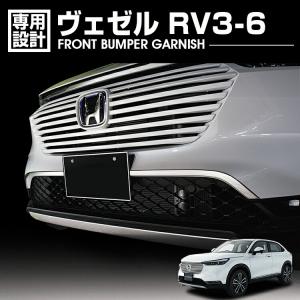 ヴェゼルRV系 VEZEL RV系 フロントグリルガーニッシュ 外装 カスタム