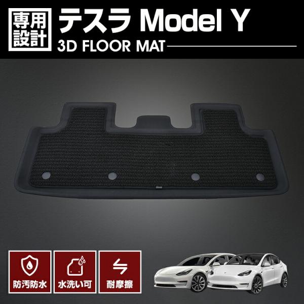 テスラ Model Y 2022(R4).6 - 3D ラバーマット 2列目用 フロアマット TES...