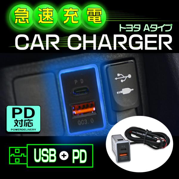 トヨタ PD 充電器 車載用 汎用 USBポート 急速充電器 車載充電器 トヨタ車 Aタイプ USB...