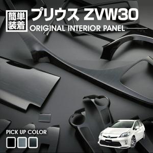 プリウス PRIUS ZVW30 2009(H21).5 - 2015(H27).12 インテリアパ...