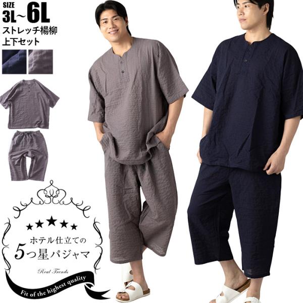 大きいサイズ メンズ ホテル仕立ての5ツ星パジャマ ストレッチ 楊柳 5分袖 Tシャツ + 7分丈 ...