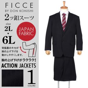 大きいサイズ メンズ FICCE 2ツ釦スーツ 日本製生地 ビジネススーツ スーツ リクルートスーツ 184207｜bmo