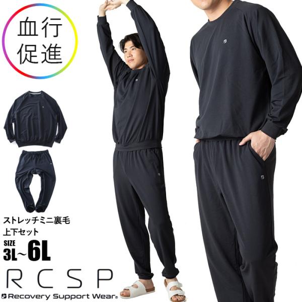 大きいサイズ メンズ RCSP リカサポ リカバリーウェア ストレッチ ミニ裏毛 上下セット 血行促...