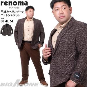 大きいサイズ メンズ RENOMA PARIS 平編み ヘリンボーン ニット ジャケット 225009-58｜bmo