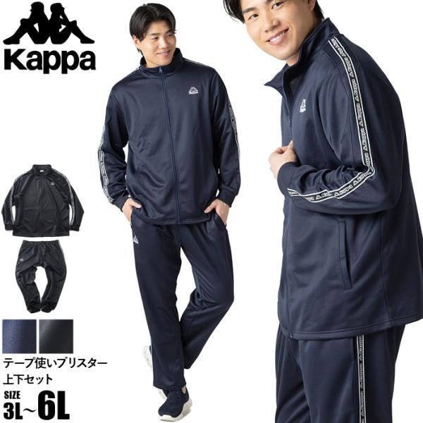大きいサイズ メンズ KAPPA カッパ テープ使い ブリスター 上下セット ジャージ トラックスー...