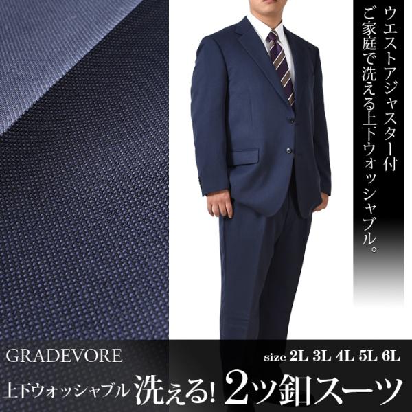 大きいサイズ メンズ GRADEVORE 洗える 上下ウォッシャブル 2ツ釦 スーツ ビジネススーツ...