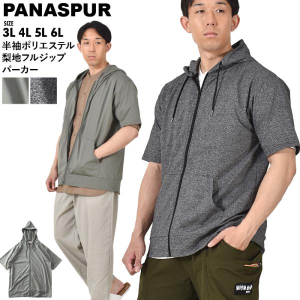 大きいサイズ メンズ PANASPUR パナシュプール 半袖 ポリエステル 梨地 フルジップ パーカ...