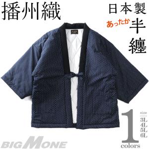 大きいサイズ メンズ 黒柴印和んこ堂 麻の葉紋様柄 ふわもこ 半纏