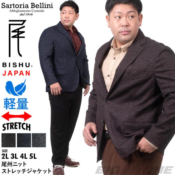 大きいサイズ メンズ SARTORIA BELLINI 尾州ニット ストレッチ ジャケット 軽量 イ...